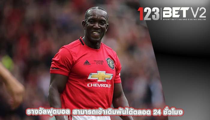 รางวัลฟุตบอล สามารถเข้าเดิมพันได้ตลอด 24 ชั่วโมง