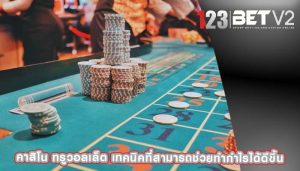 คาสิโน ทรูวอลเล็ต เทคนิคที่สามารถช่วยทำกำไรได้ดีขึ้น