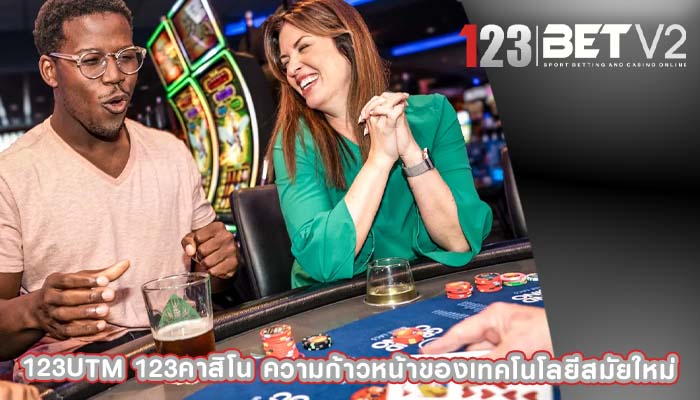 123utm 123คาสิโน ความก้าวหน้าของเทคโนโลยีสมัยใหม่