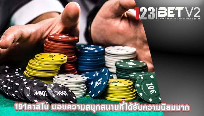 191คาสิโน มอบความสนุกสนานที่ได้รับความนิยมมาก
