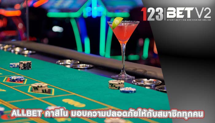 allbet คาสิโน มอบความปลอดภัยให้กับสมาชิกทุกคน