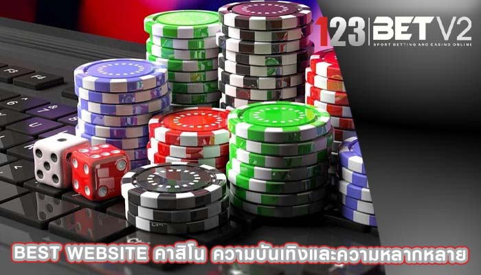 best website คาสิโน ความบันเทิงและความหลากหลาย