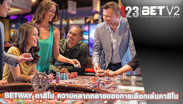betway คาสิโน ความหลากหลายของการเลือกเล่นคาสิโน