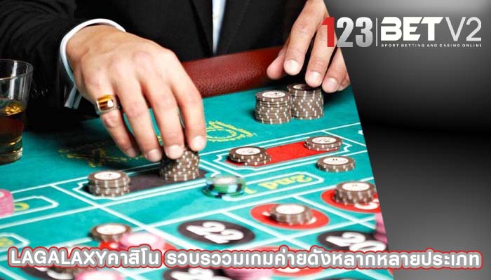 lagalaxyคาสิโน รวบรววมเกมค่ายดังหลากหลายประเภท