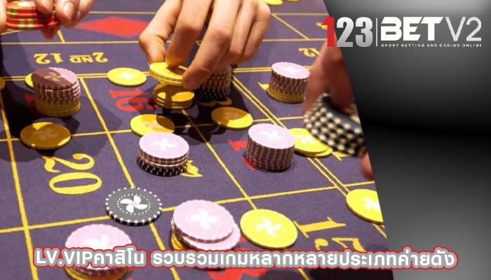 lv.vipคาสิโน รวบรวมเกมหลากหลายประเภทค่ายดัง