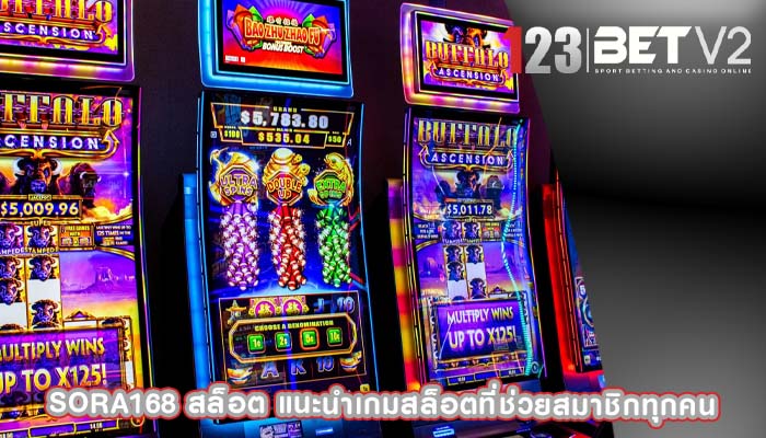 sora168 สล็อต แนะนำเกมสล็อตที่ช่วยสมาชิกทุกคน