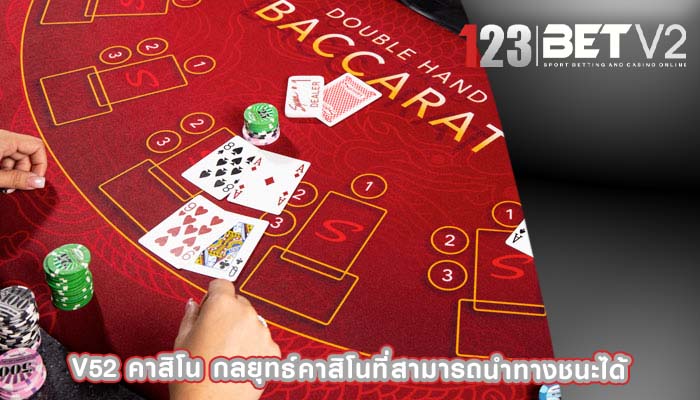v52 คาสิโน กลยุทธ์คาสิโนที่สามารถนำทางชนะได้