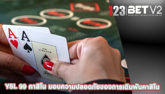 ysl 99 คาสิโน มอบความปลอดภัยของการเดิมพันคาสิโน