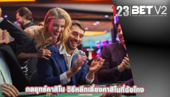 กลยุทธ์คาสิโน วิธีหลีกเลี่ยงคาสิโนที่ฉ้อโกง