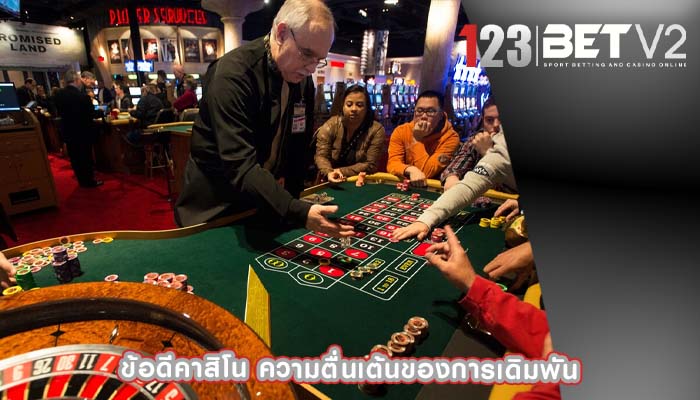 ข้อดีคาสิโน ความตื่นเต้นของการเดิมพัน