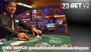 คาสิโน betflix คุณสมบัติพิเศษที่มอบให้กับสมาชิกทุกคน