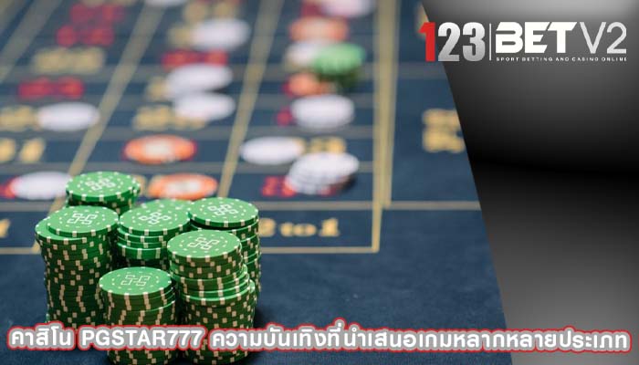 คาสิโน pgstar777 ความบันเทิงที่นำเสนอเกมหลากหลายประเภท