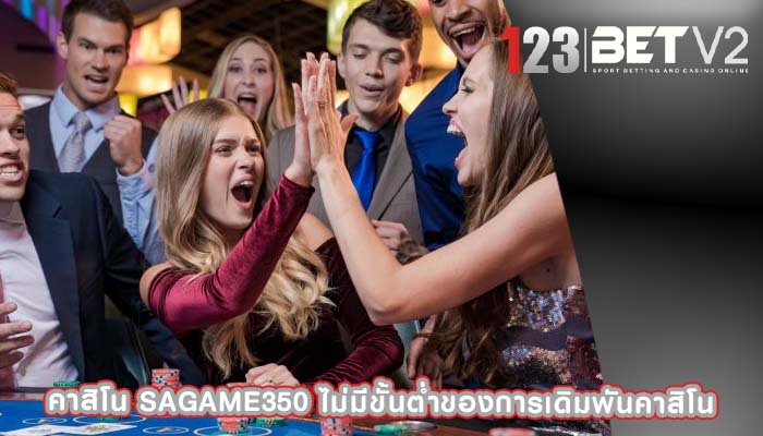 คาสิโน sagame350 ไม่มีขั้นต่ำของการเดิมพันคาสิโน