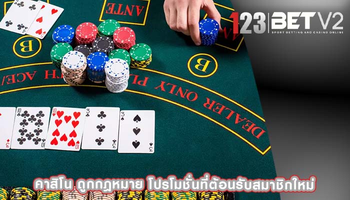 คาสิโน ถูกกฎหมาย โปรโมชั่นที่ต้อนรับสมาชิกใหม่