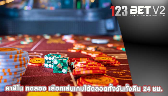 คาสิโน ทดลอง เลือกเล่นเกมได้ตลอดทั้งวันทั้งคืน 24 ชม.