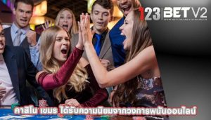 คาสิโน เขมร ได้รับความนิยมจากวงการพนันออนไลน์