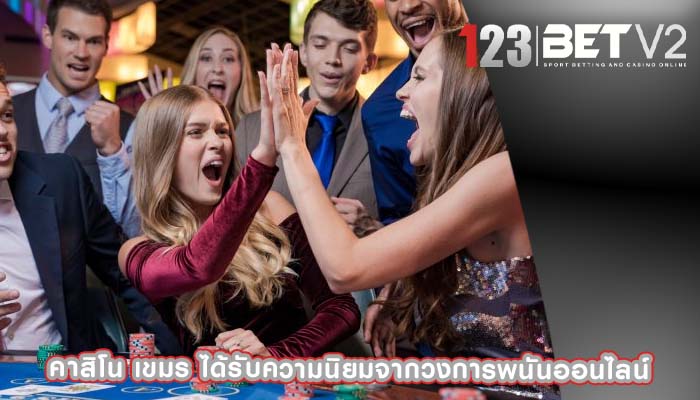 คาสิโน เขมร ได้รับความนิยมจากวงการพนันออนไลน์