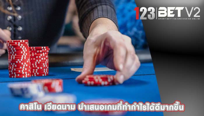 คาสิโน เวียดนาม นำเสนอเกมที่ทำกำไรได้ดีมากขึ้น