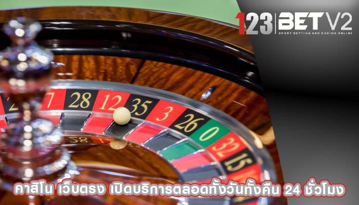 คาสิโน เว็บตรง เปิดบริการตลอดทั้งวันทั้งคืน 24 ชั่วโมง