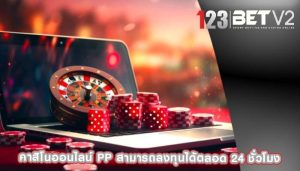 คาสิโนออนไลน์ pp สามารถลงทุนได้ตลอด 24 ชั่วโมง