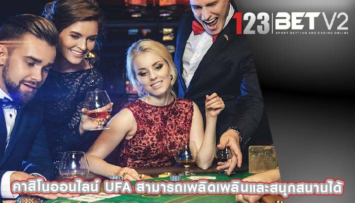 คาสิโนออนไลน์ ufa สามารถเพลิดเพลินและสนุกสนานได้