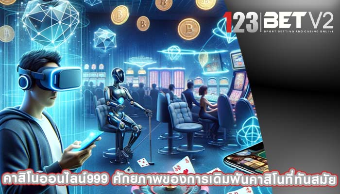 คาสิโนออนไลน์999 ศักยภาพของการเดิมพันคาสิโนที่ทันสมัย