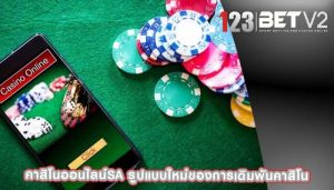 คาสิโนออนไลน์sa รูปแบบใหม่ของการเดิมพันคาสิโน