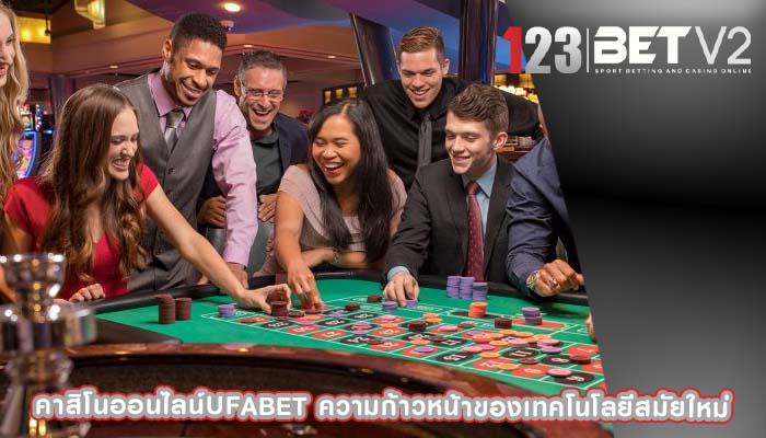 คาสิโนออนไลน์ufabet ความก้าวหน้าของเทคโนโลยีสมัยใหม่