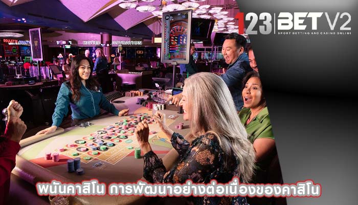พนันคาสิโน การพัฒนาอย่างต่อเนื่องของคาสิโน