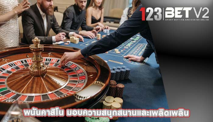 พนันคาสิโน มอบความสนุกสนานและเพลิดเพลิน