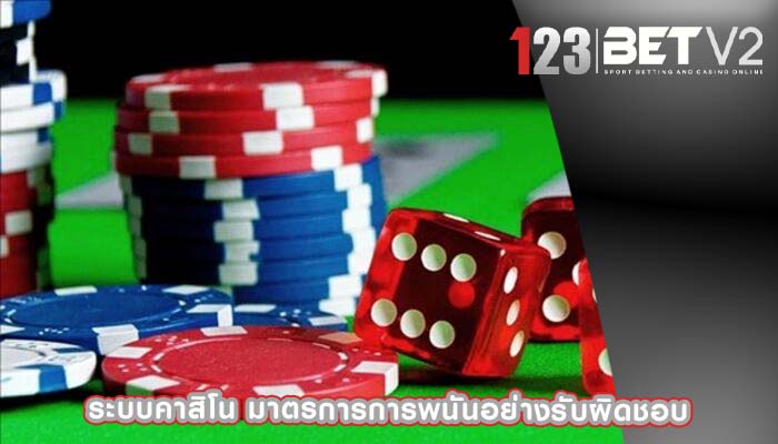 ระบบคาสิโน มาตรการการพนันอย่างรับผิดชอบ