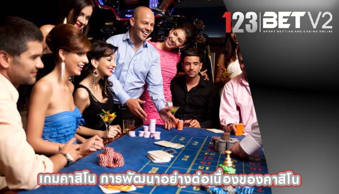 เกมคาสิโน การพัฒนาอย่างต่อเนื่องของคาสิโน