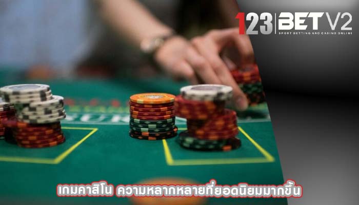 เกมคาสิโน ความหลากหลายที่ยอดนิยมมากขึ้น