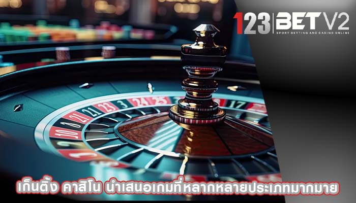 เก็นติ้ง คาสิโน นำเสนอเกมที่หลากหลายประเภทมากมาย
