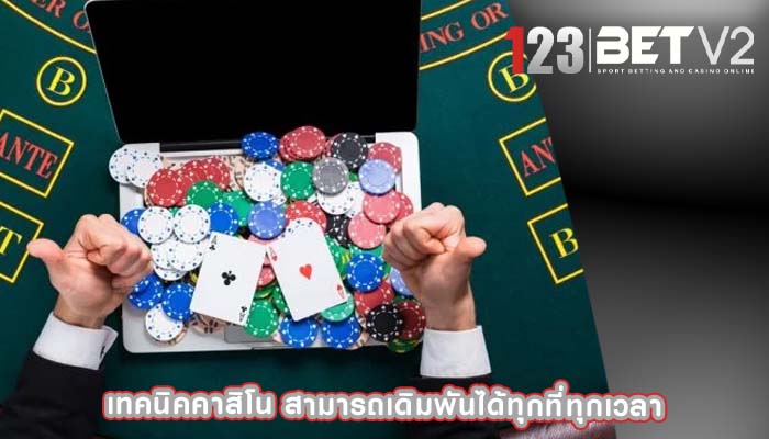 เทคนิคคาสิโน สามารถเดิมพันได้ทุกที่ทุกเวลา