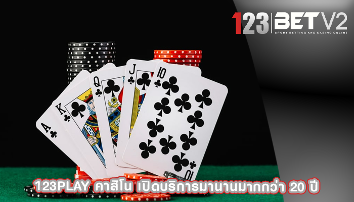 123play คาสิโน เปิดบริการมานานมากกว่า 20 ปี