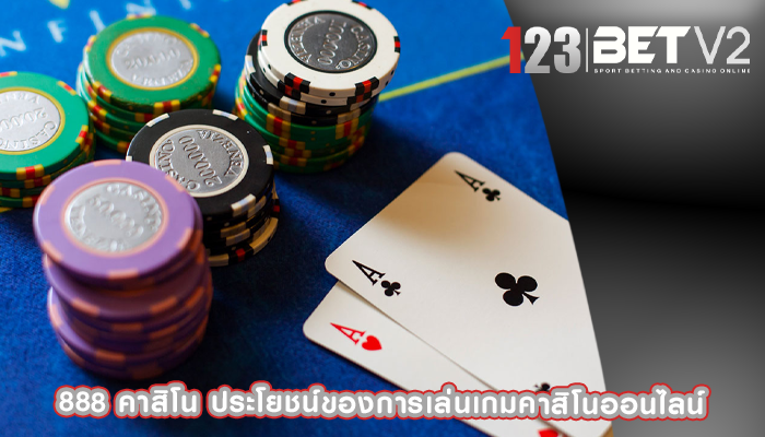 888 คาสิโน ประโยชน์ของการเล่นเกมคาสิโนออนไลน์