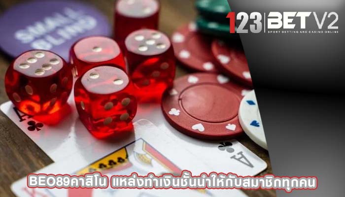 beo89คาสิโน แหล่งทำเงินชั้นนำให้กับสมาชิกทุกคน