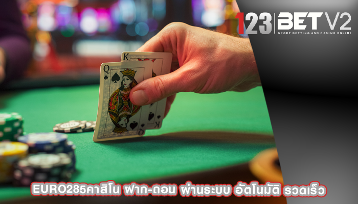 euro285คาสิโน ฝาก-ถอน ผ่านระบบ อัตโนมัติ รวดเร็ว