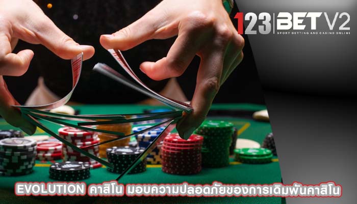 evolution คาสิโน มอบความปลอดภัยของการเดิมพันคาสิโน