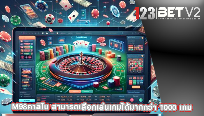 m98คาสิโน สามารถเลือกเล่นเกมได้มากกว่า 1000 เกม