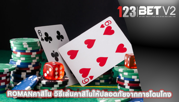 romanคาสิโน วิธีเล่นคาสิโนให้ปลอดภัยจากการโดนโกง