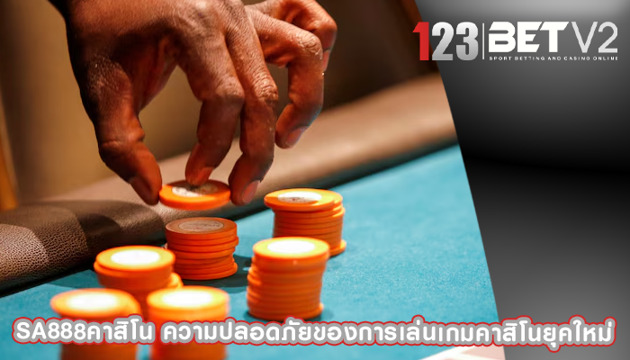 sa888คาสิโน ความปลอดภัยของการเล่นเกมคาสิโนยุคใหม่