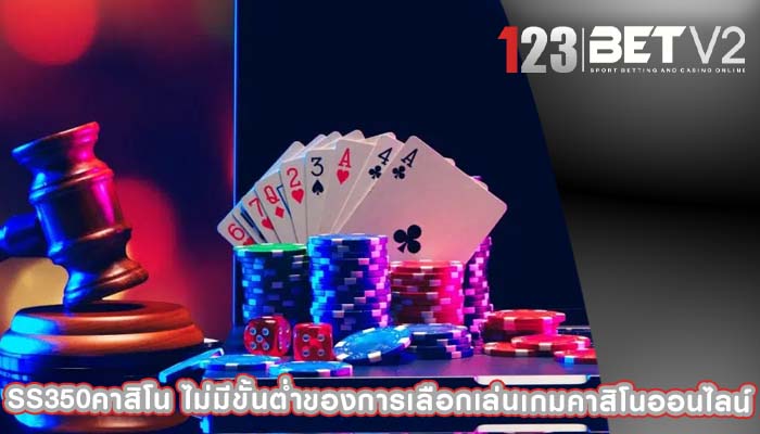 ss350คาสิโน ไม่มีขั้นต่ำของการเลือกเล่นเกมคาสิโนออนไลน์