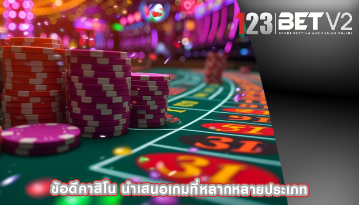 ข้อดีคาสิโน นำเสนอเกมที่หลากหลายประเภท