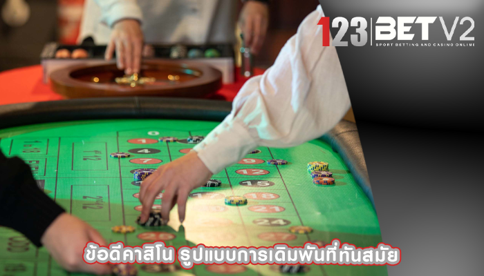 ข้อดีคาสิโน รูปแบบการเดิมพันที่ทันสมัย