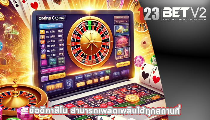 ข้อดีคาสิโน สามารถเพลิดเพลินได้ทุกสถานที่