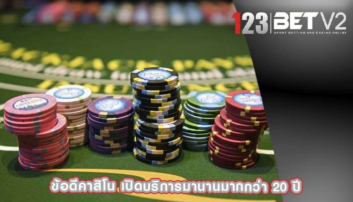 ข้อดีคาสิโน เปิดบริการมานานมากกว่า 20 ปี