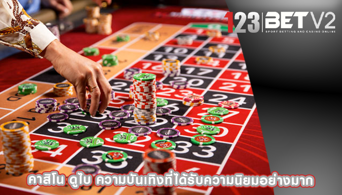คาสิโน ดูไบ ความบันเทิงที่ได้รับความนิยมอย่างมาก