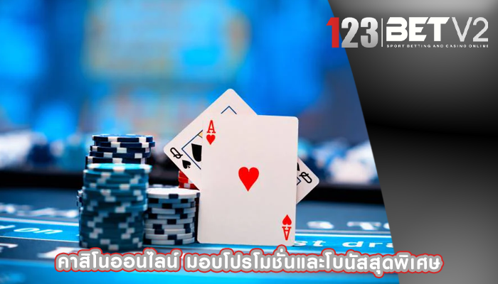 คาสิโนออนไลน์ มอบโปรโมชั่นและโบนัสสุดพิเศษ